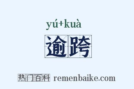 逾跨是什么意思的图片